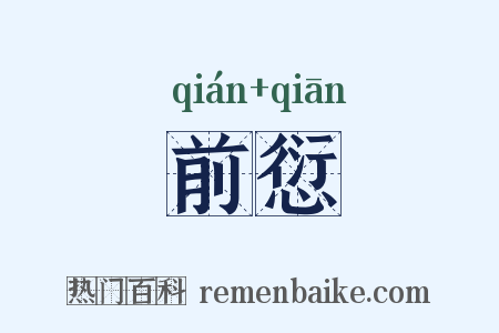 前愆是什么意思的图片